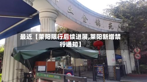 最近【莱阳限行后续进展,莱阳新增禁行通知】-第2张图片