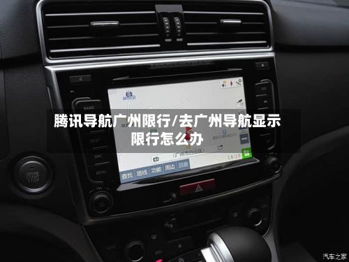 腾讯导航广州限行/去广州导航显示限行怎么办-第2张图片
