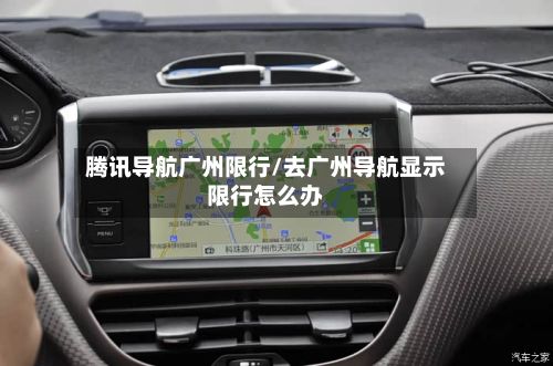 腾讯导航广州限行/去广州导航显示限行怎么办-第3张图片
