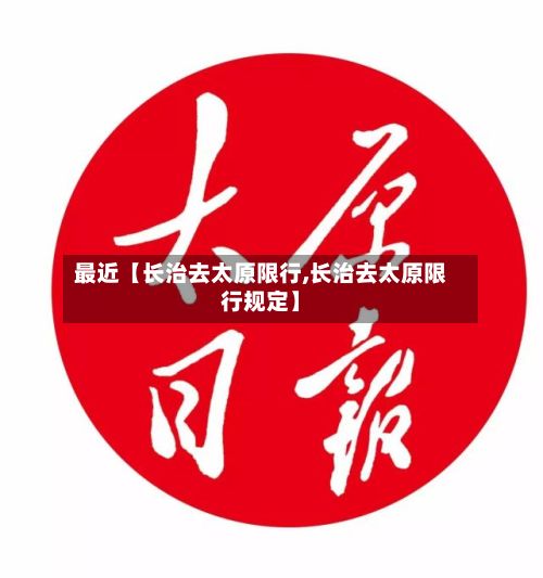 最近【长治去太原限行,长治去太原限行规定】-第2张图片