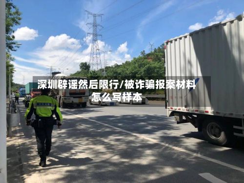 深圳辟谣然后限行/被诈骗报案材料怎么写样本
