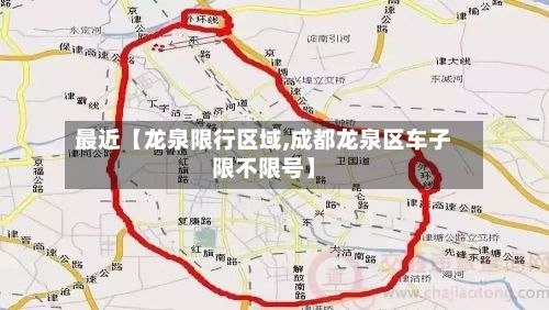 最近【龙泉限行区域,成都龙泉区车子限不限号】