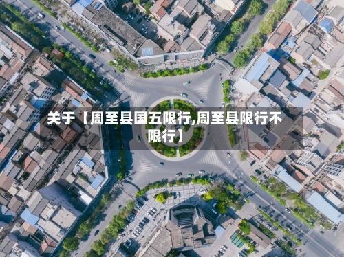 关于【周至县国五限行,周至县限行不限行】