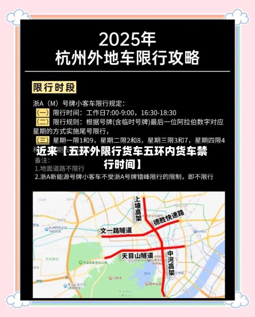 近来【五环外限行货车五环内货车禁行时间】