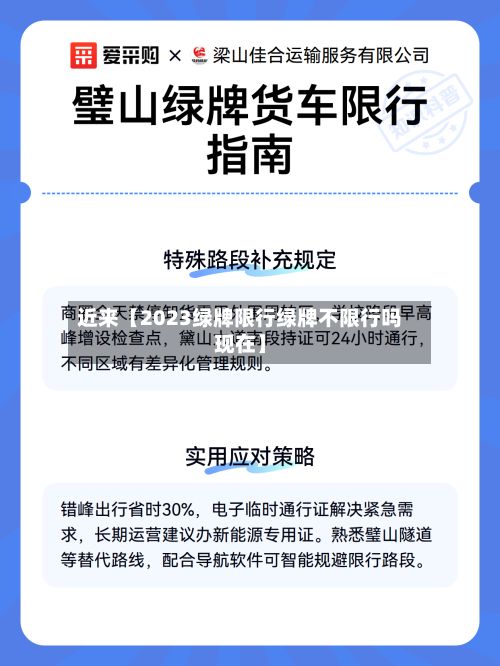 近来【2023绿牌限行绿牌不限行吗现在】