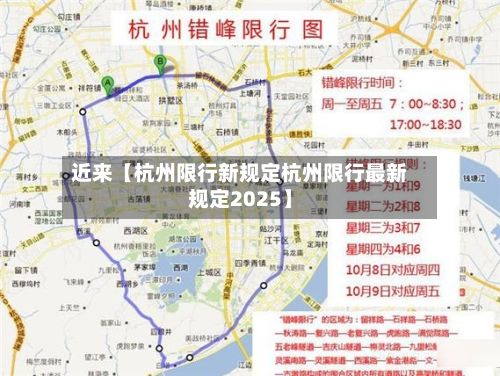 近来【杭州限行新规定杭州限行最新规定2025】