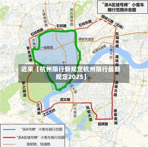 近来【杭州限行新规定杭州限行最新规定2025】-第2张图片