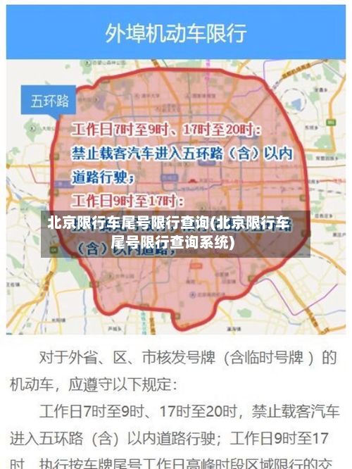 北京限行车尾号限行查询(北京限行车尾号限行查询系统)