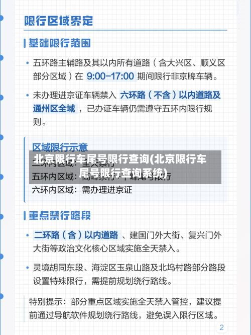 北京限行车尾号限行查询(北京限行车尾号限行查询系统)-第3张图片
