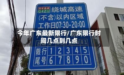 今年广东最新限行/广东限行时间几点到几点