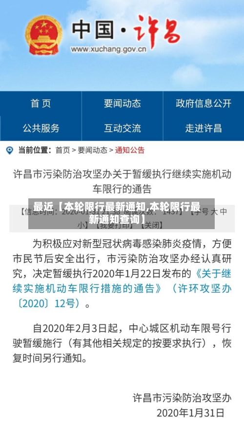 最近【本轮限行最新通知,本轮限行最新通知查询】-第2张图片