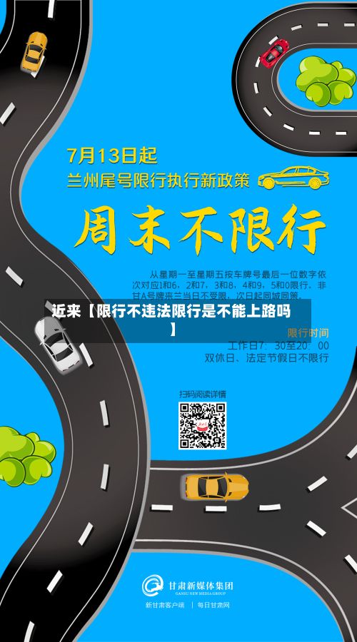 近来【限行不违法限行是不能上路吗】