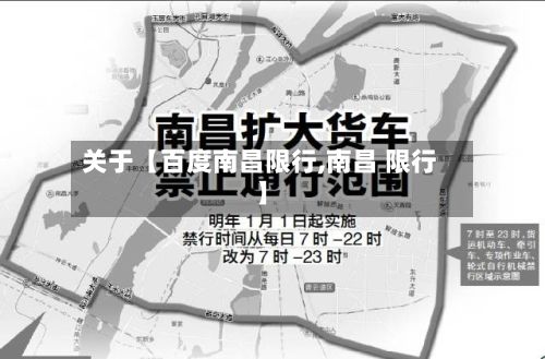 关于【百度南昌限行,南昌 限行】