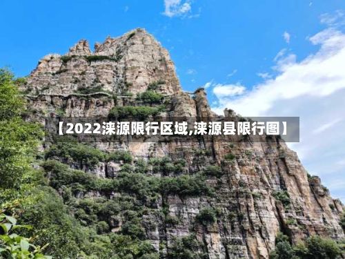 【2022涞源限行区域,涞源县限行图】-第3张图片