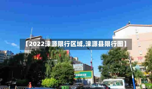 【2022涞源限行区域,涞源县限行图】-第2张图片