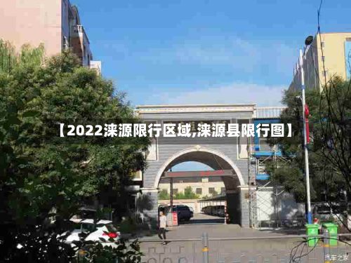 【2022涞源限行区域,涞源县限行图】