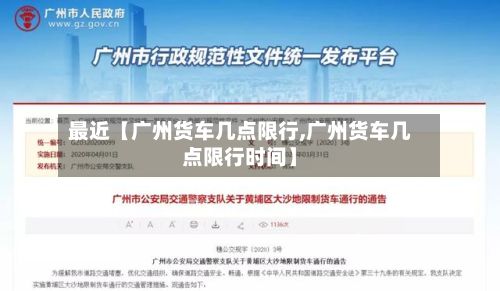 最近【广州货车几点限行,广州货车几点限行时间】-第2张图片