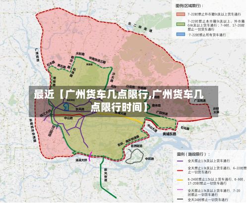 最近【广州货车几点限行,广州货车几点限行时间】-第3张图片