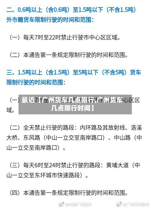 最近【广州货车几点限行,广州货车几点限行时间】