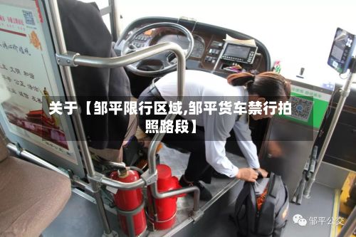 关于【邹平限行区域,邹平货车禁行拍照路段】-第2张图片