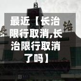 最近【长治限行取消,长治限行取消了吗】-第2张图片