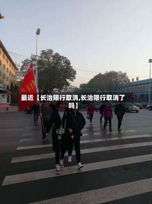 最近【长治限行取消,长治限行取消了吗】