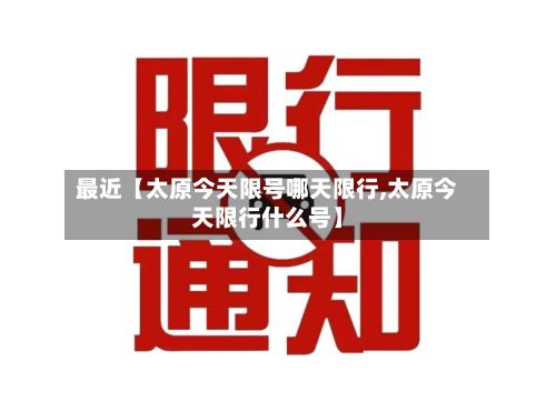 最近【太原今天限号哪天限行,太原今天限行什么号】