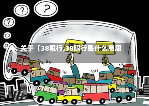 关于【38限行,38限行是什么意思】