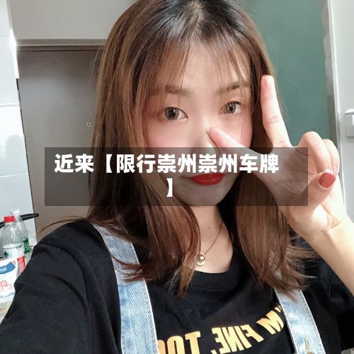 近来【限行崇州崇州车牌】-第2张图片