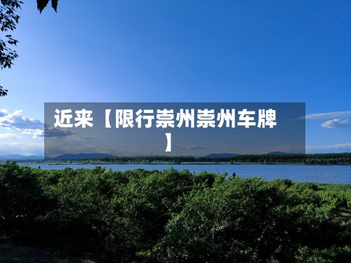 近来【限行崇州崇州车牌】