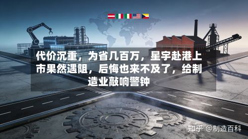 代价沉重，为省几百万，星宇赴港上市果然遇阻，后悔也来不及了，给制造业敲响警钟