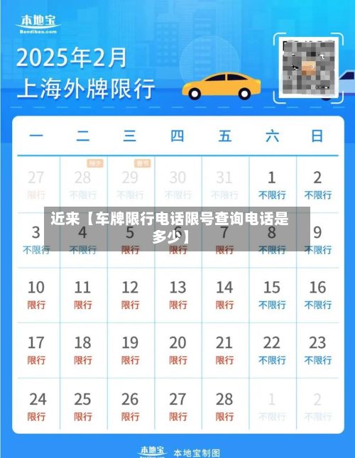 近来【车牌限行电话限号查询电话是多少】