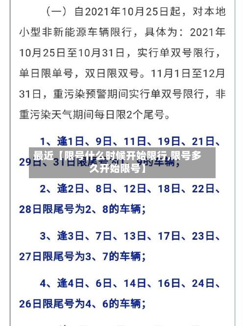 最近【限号什么时候开始限行,限号多久开始限号】