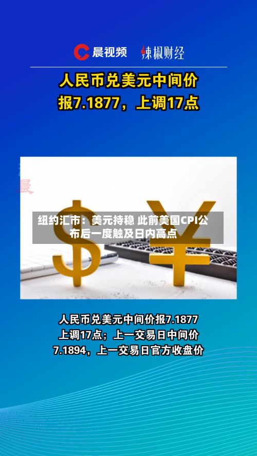纽约汇市:美元持稳 此前美国CPI公布后一度触及日内高点-第3张图片