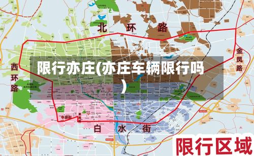 限行亦庄(亦庄车辆限行吗)-第2张图片