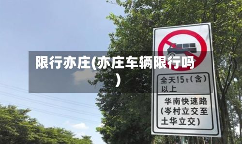 限行亦庄(亦庄车辆限行吗)