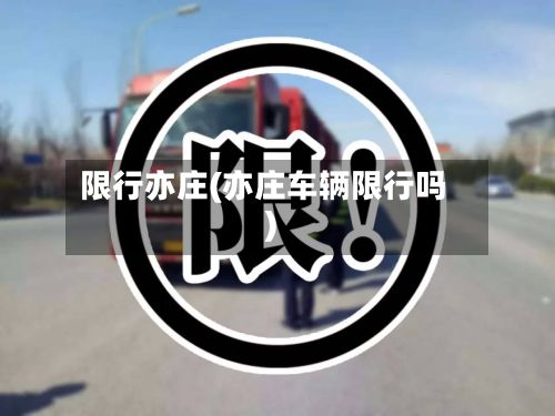 限行亦庄(亦庄车辆限行吗)-第3张图片