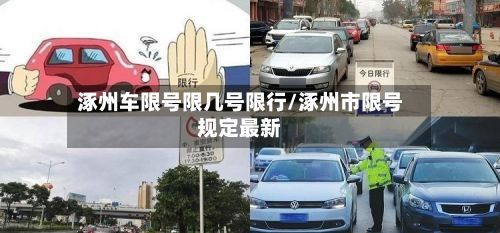 涿州车限号限几号限行/涿州市限号规定最新