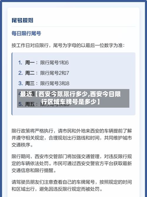 最近【西安今限限行多少,西安今日限行区域车牌号是多少】