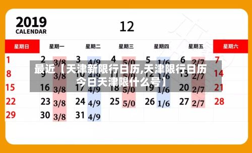最近【天津新限行日历,天津限行日历今日天津限什么号】