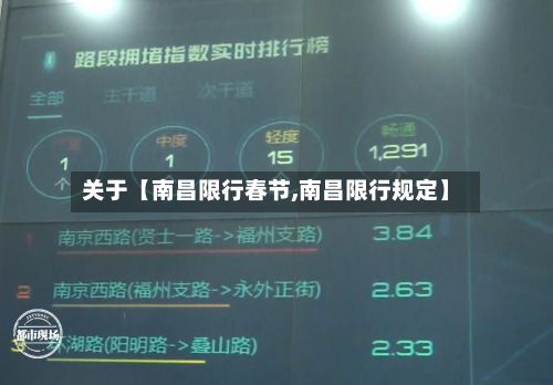 关于【南昌限行春节,南昌限行规定】