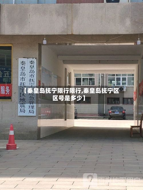 【秦皇岛抚宁限行限行,秦皇岛抚宁区区号是多少】
