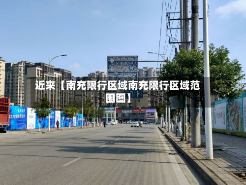 近来【南充限行区域南充限行区域范围图】-第2张图片