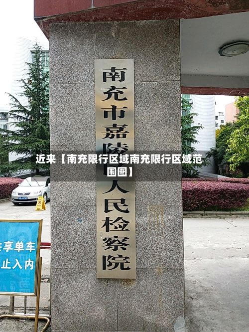 近来【南充限行区域南充限行区域范围图】-第3张图片