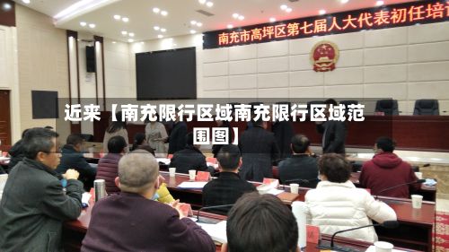 近来【南充限行区域南充限行区域范围图】