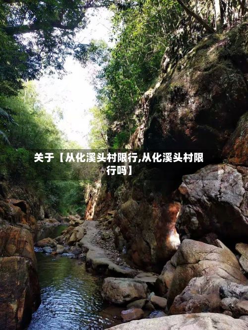 关于【从化溪头村限行,从化溪头村限行吗】-第2张图片