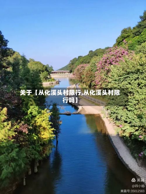关于【从化溪头村限行,从化溪头村限行吗】
