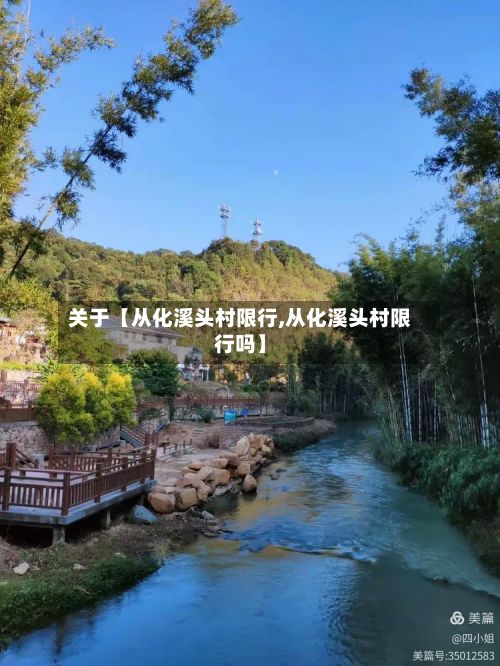 关于【从化溪头村限行,从化溪头村限行吗】-第3张图片