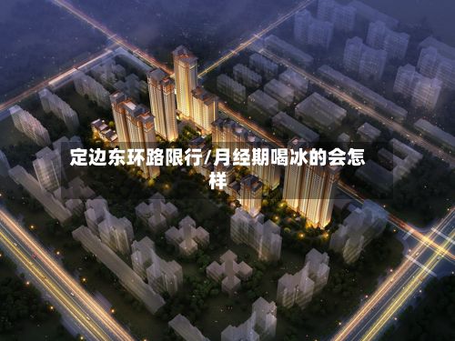 定边东环路限行/月经期喝冰的会怎样