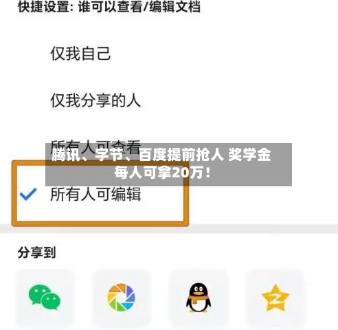 腾讯、字节、百度提前抢人 奖学金每人可拿20万！